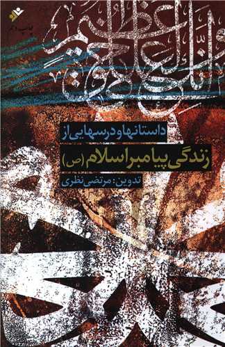 داستان ها و درسهایی از زندگی پیامبر اسلام 