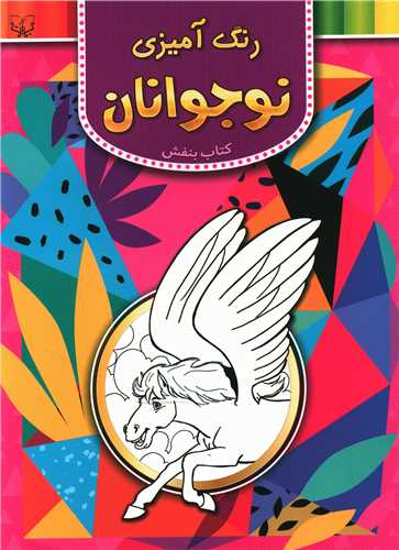 رنگ آمیزی نوجوانان (کتاب بنفش)
