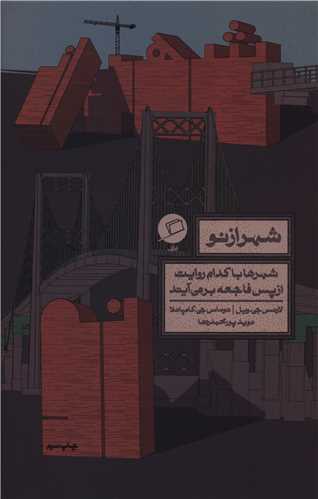 شهر از نو 