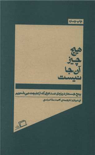 هیچ چیز آن جا نیست 