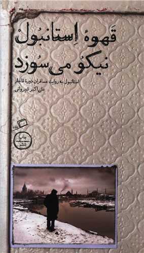 قهوه استانبول نیکو می سوزد 