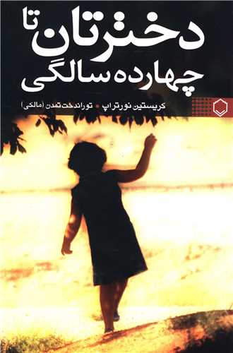 دخترتان تا چهارده سالگی 