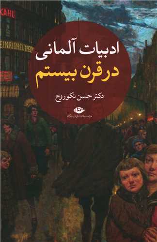 ادبيات آلماني در قرن بيستم (2جلدي)(نگاه)