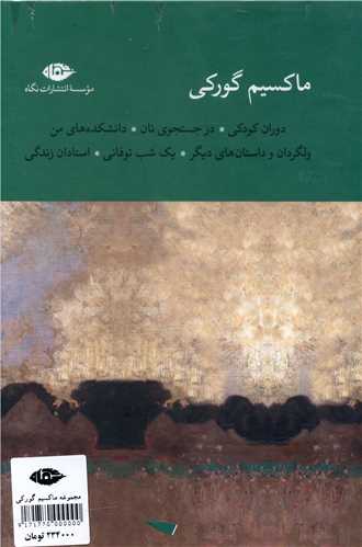 ماکسیم گورکی (6 جلدی)(قابدار)