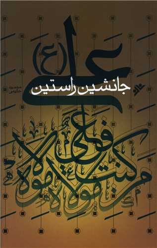 علي جانشين راستين (دفتر نشر فرهنگ اسلامي)