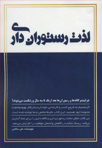 لذت رستوران داري (کليد آموزش)