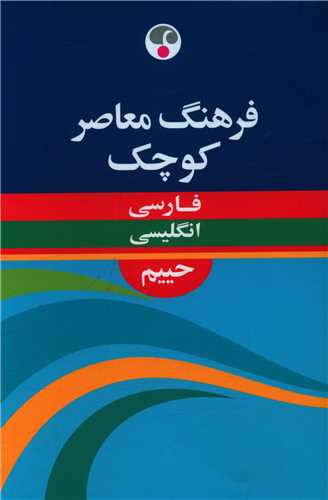 فرهنگ معاصر کوچک حبيبم ( فرهنگ معاصر)