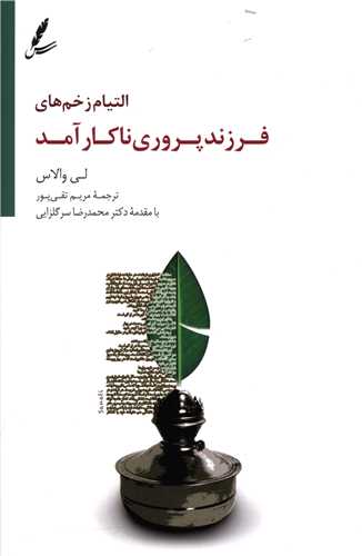 التيام زخم هاي فرزند پروري ناکار آمد (سايه سخن)