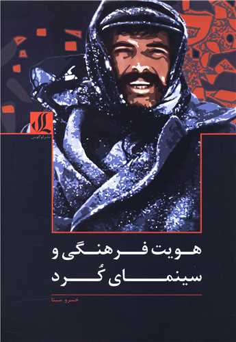 هويت فرهنگي و سينماي کرد (وزيري)(لوگوس)