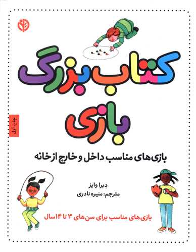 کتاب بزرگ بازی (3 تا 14سال)