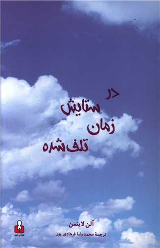 در ستايش زمان تلف شده (کتاب آمه)