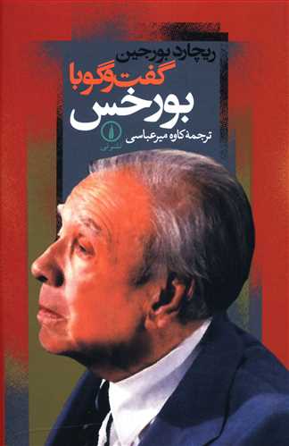 گفت و گو با بورخس (ني)