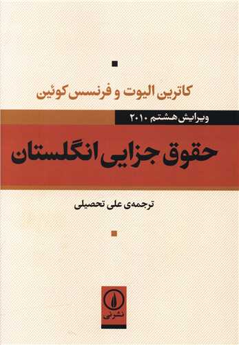حقوق جزایی انگلستان (وزیری)