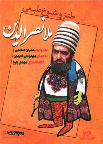 سی دی طنز و شوخ طبعی ملانصرالدین 