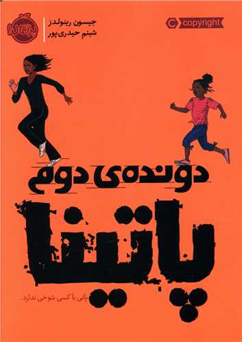 دونده دوم پاتینا (پرتقال)