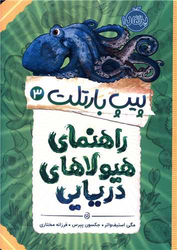 پیپ بارتلت (3)(راهنمای هیولاهای دریایی)(پرتقال)