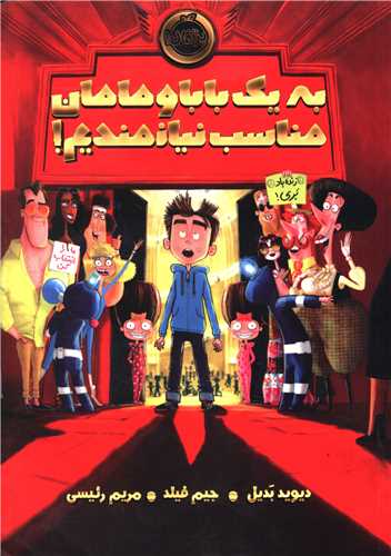 به یک بابا و مامان مناسب نیازمندیم (پرتقال)