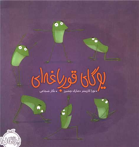یوگای قورباغه ای (خشتی)(پرتقال)