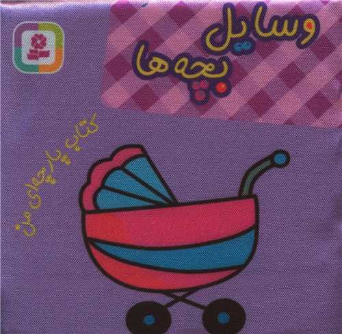 کتاب پارچه ای من (وسایل بچه ها)