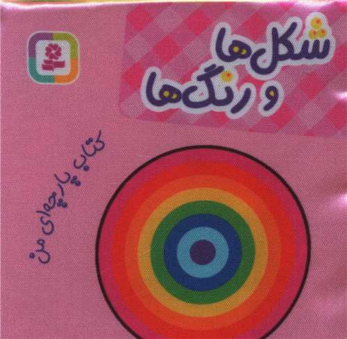 کتاب پارچه اي من (شکل و رنگ ها)(قدياني)