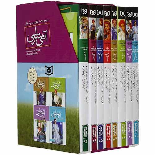 آنی شرلی (8جلدی)(قابدار)(رقعی)