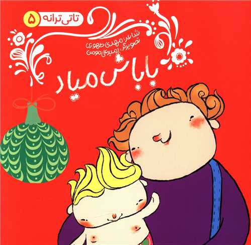 تاتی ترانه (5)(باباش میاد)(خشتی)(نشرشهر)