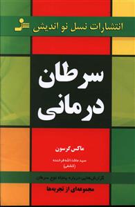 سرطان درمانی (نواندیش)