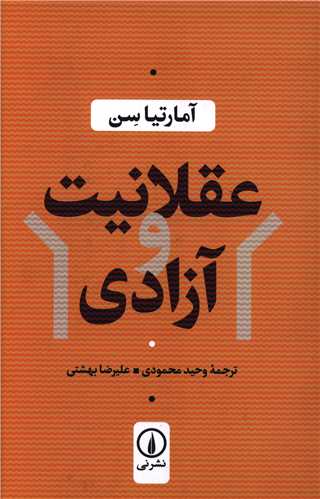 عقلانيت و آزادي (ني)