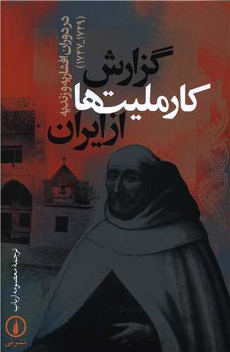 گزارش کارمليت ها در ايران (ني)