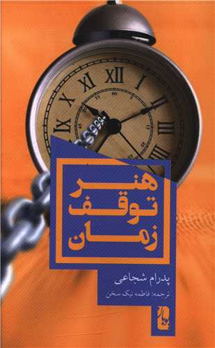 هنر توقف زمان (يوبان)
