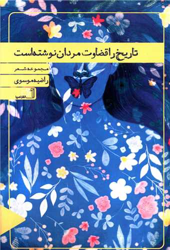 تاريخ را قضاوت مردان نوشته است (نصيرا)