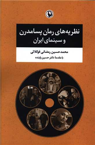 نظریه های رمان پسامدرن و سینمای ایران