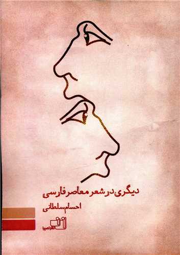 دیگری در شعر معاصر فارسی
