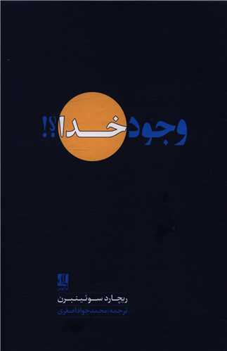 وجود خدا 