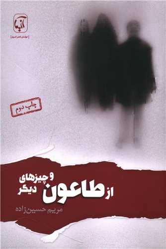 از طاعون و چیزهای دیگر 