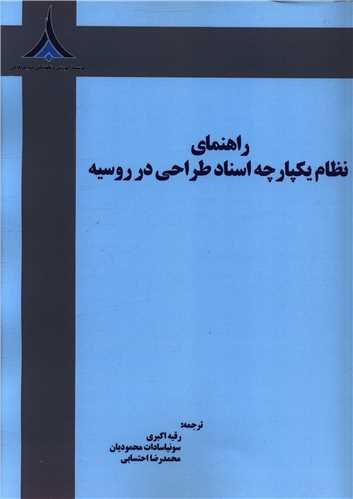 راهنمای نظام یکپارچه اسناد طراحی در روسیه (رحلی)