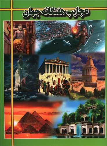 عجایب هفتگانه جهان 