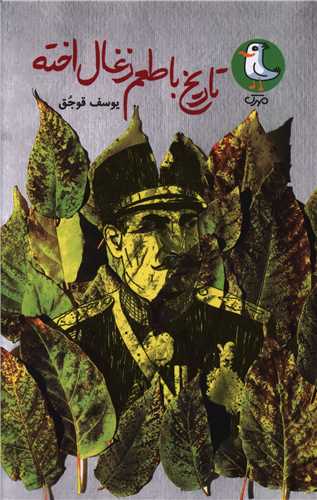 تاریخ با طعم زغال اخته 
