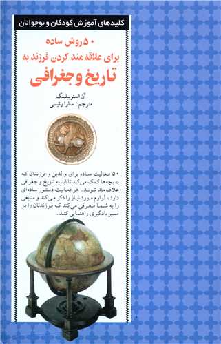 50 روش ساده برای علاقه مند کردن فرزند به تاریخ و جغرافی 