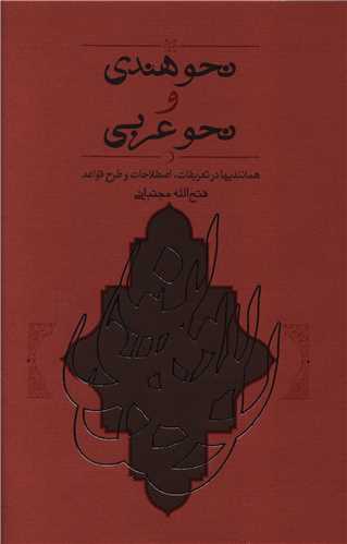 نحو هندی و نحو عربی 