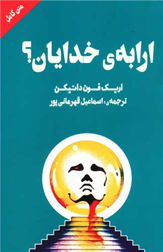 ارابه خدایان 