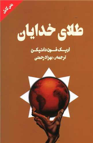 طلای خدایان 