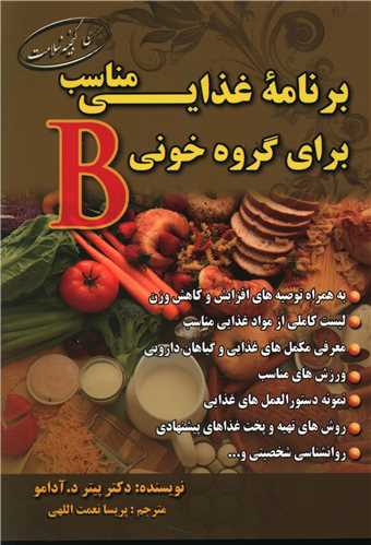 برنامه غذايي مناسب براي گروه خوني (B)(گنج معرفت)