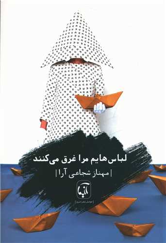 لباس هايم مرا غرق مي کنند (آنيما)