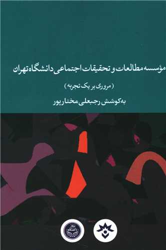 موسسه مطالعات و تحقیقات اجتماعی دانشگاه تهران