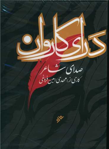 درای کاروان (صدای شاعر)(12 CD)(قابدار)