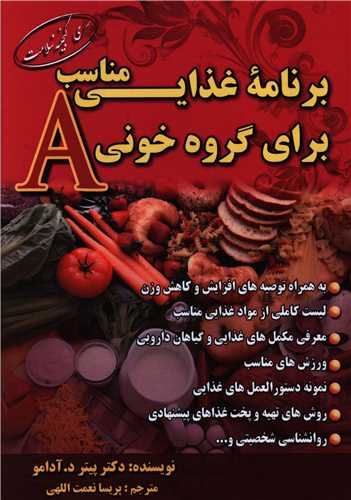 برنامه غذايي مناسب براي گروه خوني (A)(گنج معرفت)