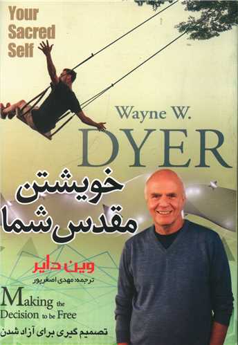 خویشتن مقدس شما 