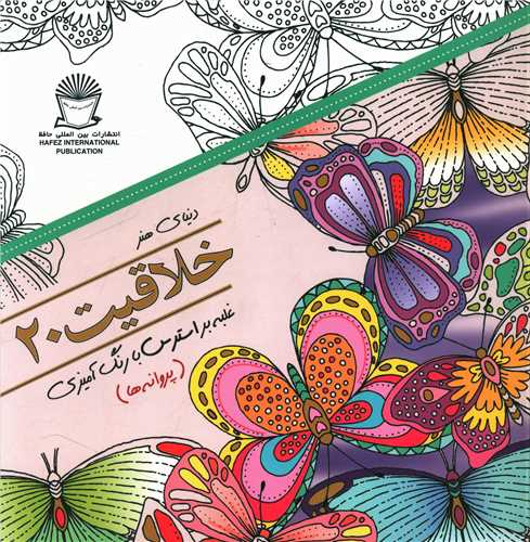خلاقیت (20)(غلبه بر استرس با رنگ آمیزی پروانه ها)