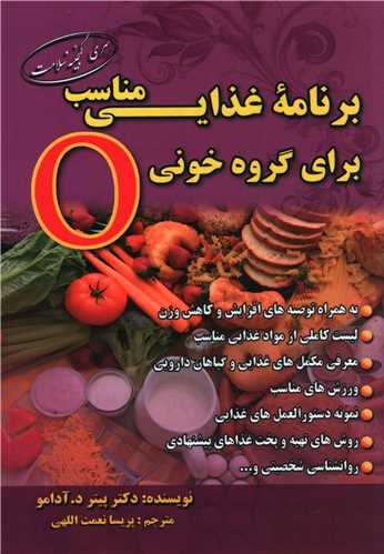 برنامه غذايي مناسب براي گروه خوني (O)(گنج معرفت)